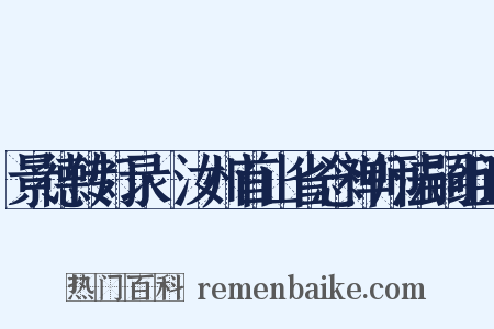 景德传灯录·汝州首山省念禅师法嗣组词是什么意思的图片